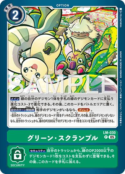 グリーン・スクランブル（AD-01 LM-030 P-P / アドバンスブースター DIGIMON GENERATION）