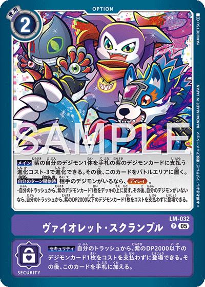 ヴァイオレット・スクランブル（AD-01 LM-032 P-P / アドバンスブースター DIGIMON GENERATION）