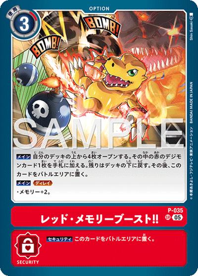 レッド・メモリーブースト！！（AD-01 P-035 P-SR / アドバンスブースター DIGIMON GENERATION）