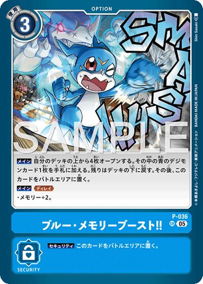 ブルー・メモリーブースト！！（AD-01 P-036 P-SR / アドバンスブースター DIGIMON GENERATION）