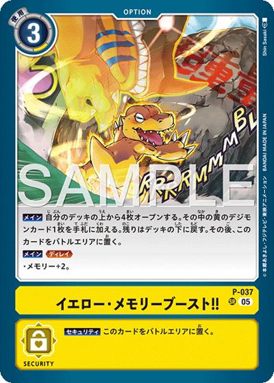 イエロー・メモリーブースト！！（AD-01 P-037 P-SR / アドバンスブースター DIGIMON GENERATION）