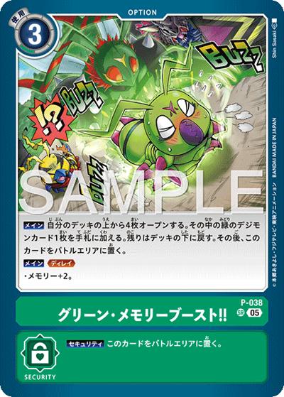グリーン・メモリーブースト！！（AD-01 P-038 P-SR / アドバンスブースター DIGIMON GENERATION）