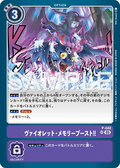 ヴァイオレット・メモリーブースト！！（AD-01 P-040 P-SR / アドバンスブースター DIGIMON GENERATION）