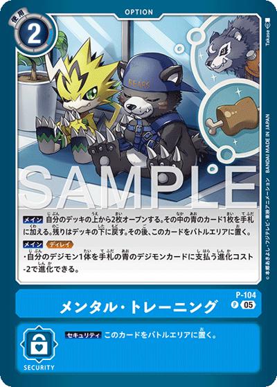 メンタル・トレーニング（AD-01 P-104 P-P / アドバンスブースター DIGIMON GENERATION）