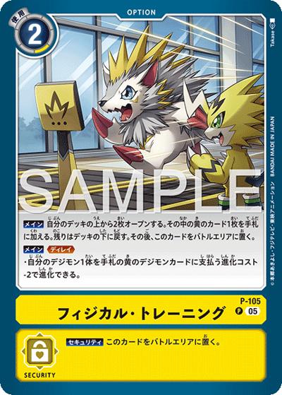 フィジカル・トレーニング（AD-01 P-105 P-P / アドバンスブースター DIGIMON GENERATION）