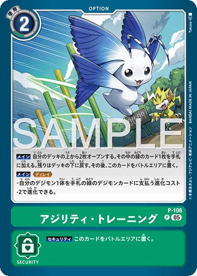 アジリティ・トレーニング（AD-01 P-106 P-P / アドバンスブースター DIGIMON GENERATION）