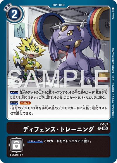 ディフェンス・トレーニング（AD-01 P-107 P-P / アドバンスブースター DIGIMON GENERATION）
