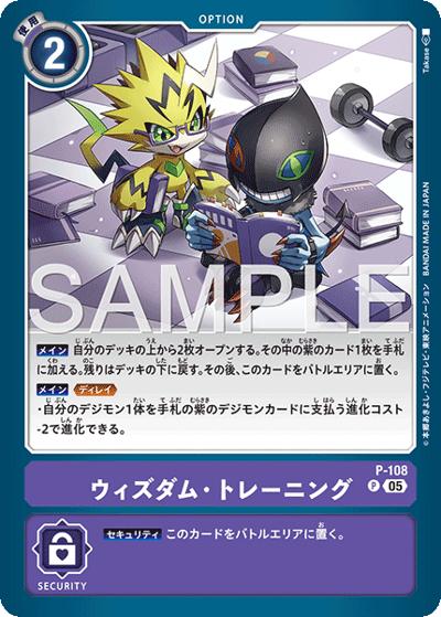ウィズダム・トレーニング（AD-01 P-108 P-P / アドバンスブースター DIGIMON GENERATION）