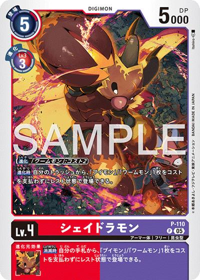 シェイドラモン（AD-01 P-110 P-P / アドバンスブースター DIGIMON GENERATION）