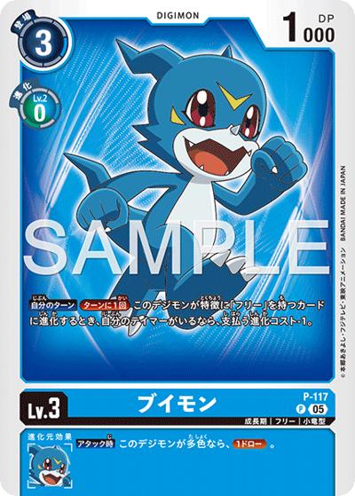 ブイモン（AD-01 P-117 P-P / アドバンスブースター DIGIMON GENERATION）
