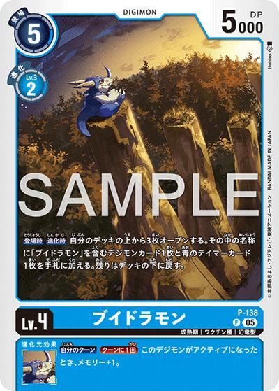 ブイドラモン（AD-01 P-138 P-P / アドバンスブースター DIGIMON GENERATION）