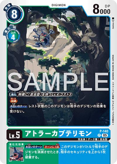 アトラーカブテリモン（AD-01 P-140 P-P / アドバンスブースター DIGIMON GENERATION）