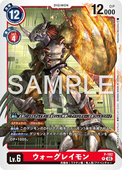 ウォーグレイモン（AD-01 P-182 P-P / アドバンスブースター DIGIMON GENERATION）