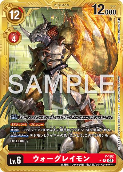 ウォーグレイモン（AD-01 P-182 PP-P / アドバンスブースター DIGIMON GENERATION）