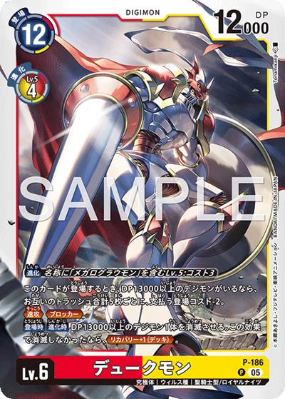 デュークモン（AD-01 P-186 P-P / アドバンスブースター DIGIMON GENERATION）