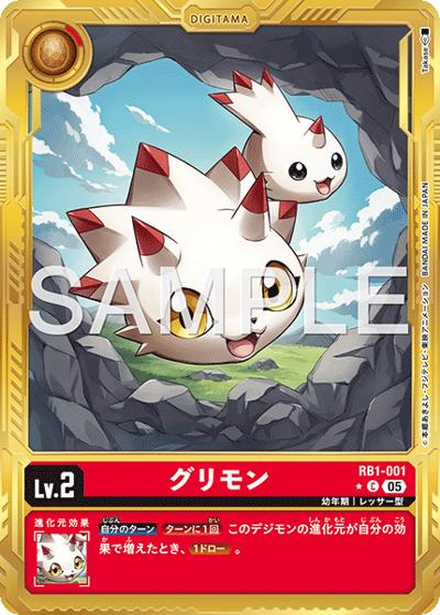 グリモン（AD-01 RB1-001 PP-C / アドバンスブースター DIGIMON GENERATION）