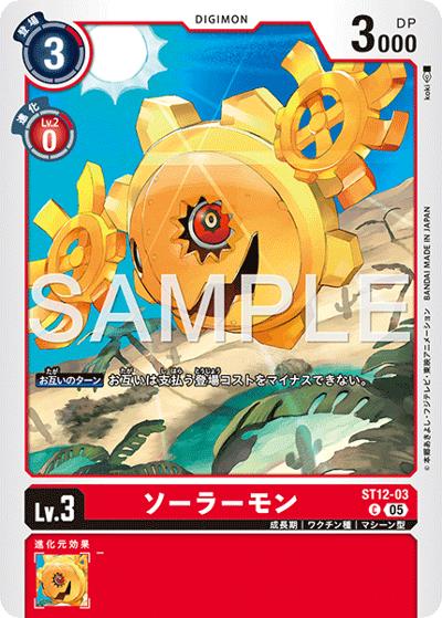 ソーラーモン（AD-01 ST12-03 P-C / アドバンスブースター DIGIMON GENERATION）