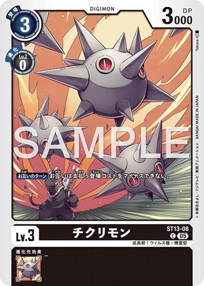チクリモン（AD-01 ST13-08 P-C / アドバンスブースター DIGIMON GENERATION）