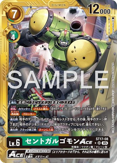 セントガルゴモンACE（AD-01 ST17-08 PP-SR / アドバンスブースター DIGIMON GENERATION）