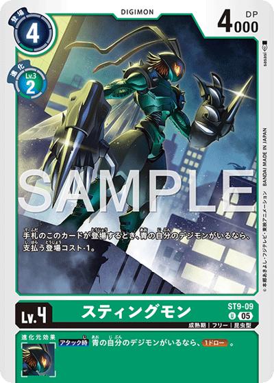 スティングモン（AD-01 ST9-09 P-U / アドバンスブースター DIGIMON GENERATION）