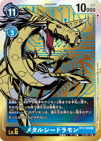 メタルシードラモン（BT-02 BT2-030 P-R / ULTIMATE POWER）