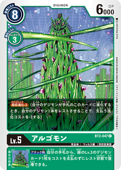 アルゴモン（BT-02 BT2-047 C / ULTIMATE POWER）