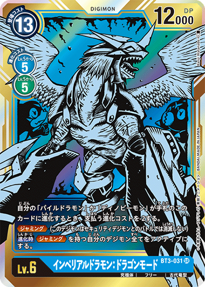 インペリアルドラモン：ドラゴンモード（BT-03 BT3-031 P-SR / ユニオンインパクト）