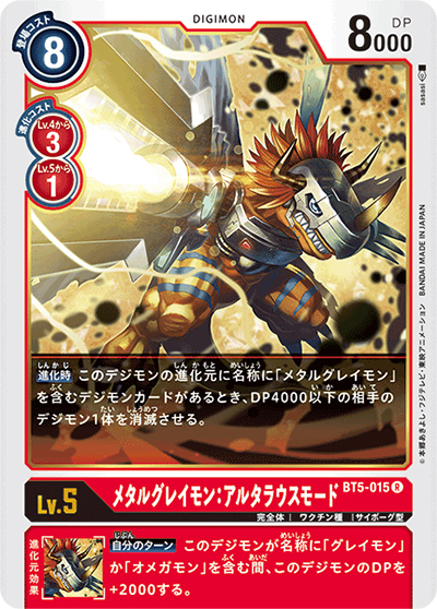 メタルグレイモン：アルタラウスモード（BT-05 BT5-015 R / バトルオブオメガ）