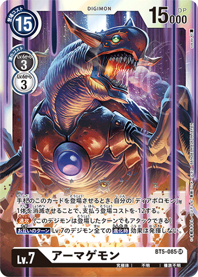アーマゲモン（BT-05 BT5-085 SR / バトルオブオメガ）