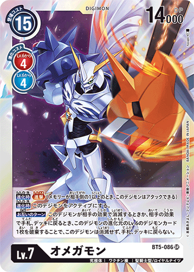オメガモン（BT-05 BT5-086 SR / バトルオブオメガ）