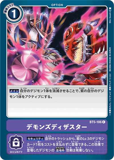 デモンズディザスター（BT-05 BT5-106 C / バトルオブオメガ）
