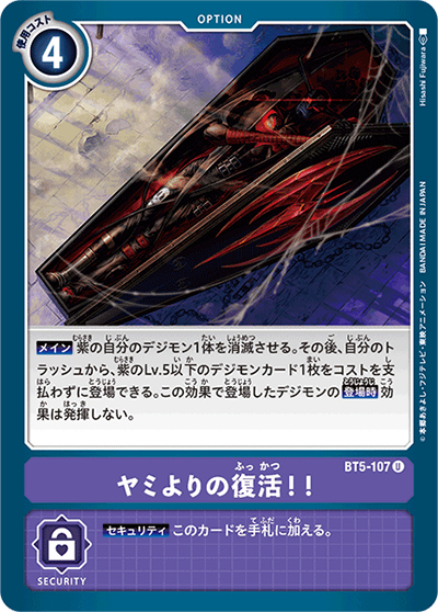 ヤミよりの復活!!（BT-05 BT5-107 U / バトルオブオメガ）