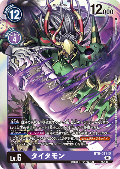 タイタモン（BT-06 BT6-081 SR / ダブルダイヤモンド）