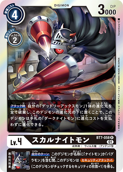 スカルナイトモン（BT-07 BT7-058 R / ネクストアドベンチャー）