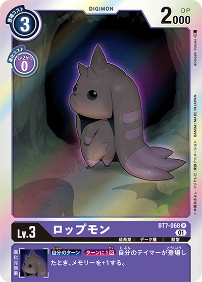 ロップモン（BT-07 BT7-068 R / ネクストアドベンチャー）