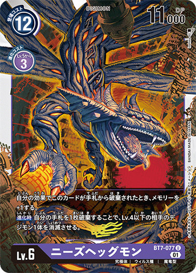 ニーズヘッグモン（BT-07 BT7-077 U / ネクストアドベンチャー）