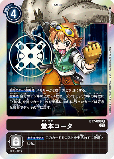 堂本コータ（BT-07 BT7-090 R / ネクストアドベンチャー）