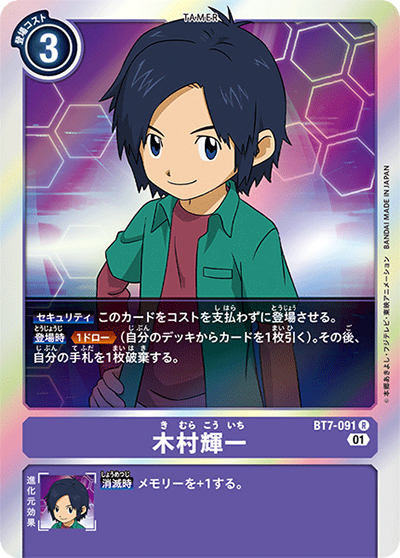 木村輝一（BT-07 BT7-091 R / ネクストアドベンチャー）