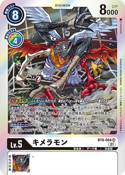 キメラモン（BT-08 BT8-084 SR / ニューヒーロー）