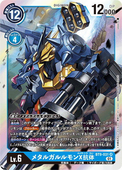 メタルガルルモンX抗体（BT-09 BT9-031 SR / Xレコード）