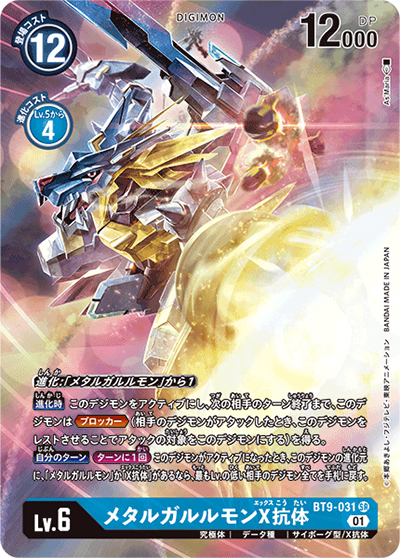 メタルガルルモンX抗体（BT-09 BT9-031 P-SR / Xレコード）