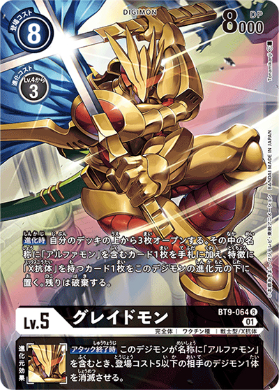 グレイドモン（BT-09 BT9-064 P-R / Xレコード）