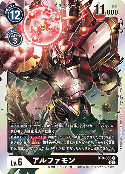アルファモン（BT-09 BT9-066 R / Xレコード）