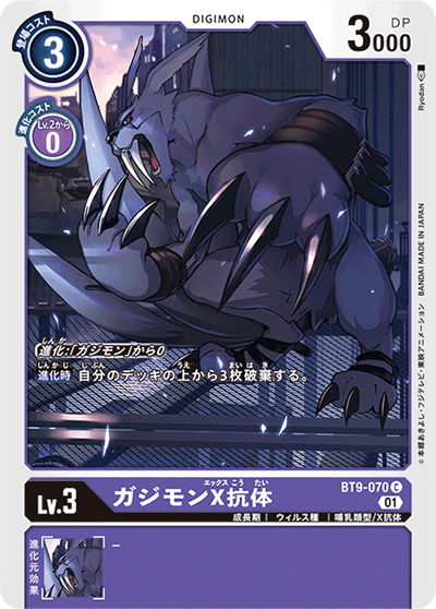 ガジモンX抗体（BT-09 BT9-070 C / Xレコード）