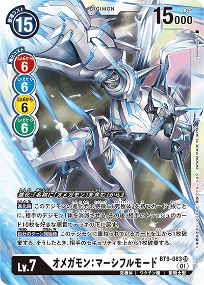オメガモン：マーシフルモード（BT-09 BT9-083 SR / Xレコード）