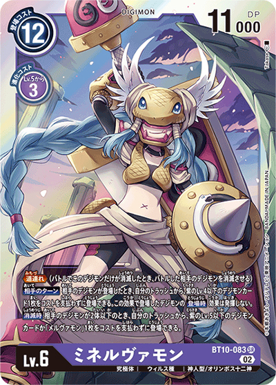 ミネルヴァモン（BT-10 BT10-083 SR / クロスエンカウンター）