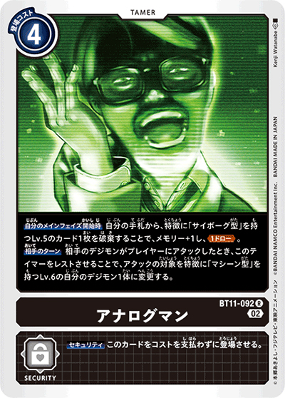 アナログマン（BT-11 BT11-092 R / ディメンショナルフェイズ）