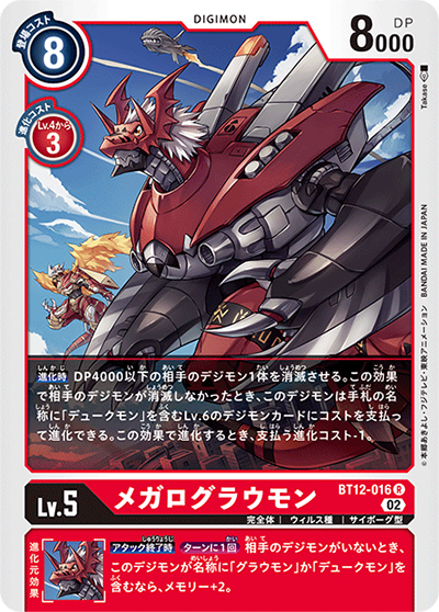 メガログラウモン（BT-12 BT12-016 R / アクロス・タイム）