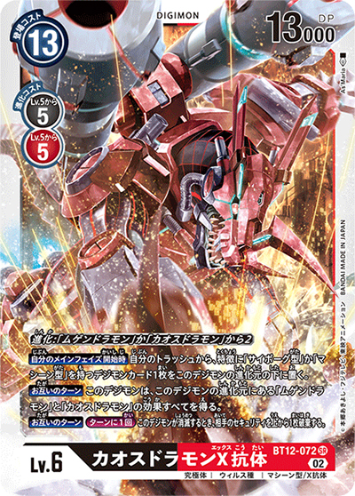 カオスドラモンX抗体（BT-12 BT12-072 SR / アクロス・タイム）