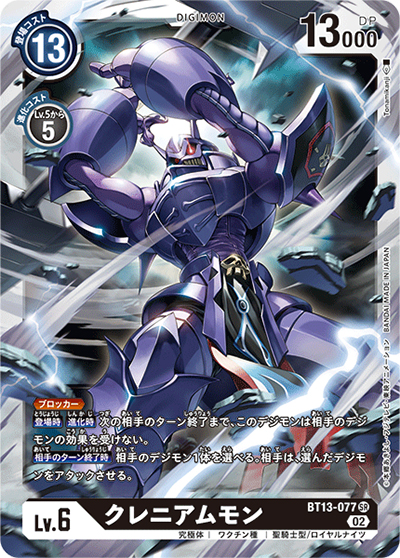 クレニアムモン（BT-13 BT13-077 SR / VSロイヤルナイツ）